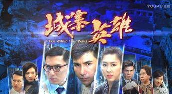 城寨英雄国语在线观看,重温香港经典剧集，感受江湖传奇魅力  第3张
